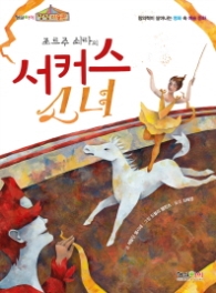 조르주 쇠라의 서커스 소녀 : 창의력이 살아나는 명화 속 예술 동화